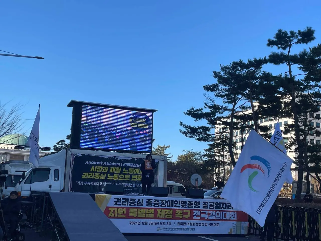 (241203) 세계장애인의날, 권리중심공공일자리 특별법 제정 촉구 결의대회