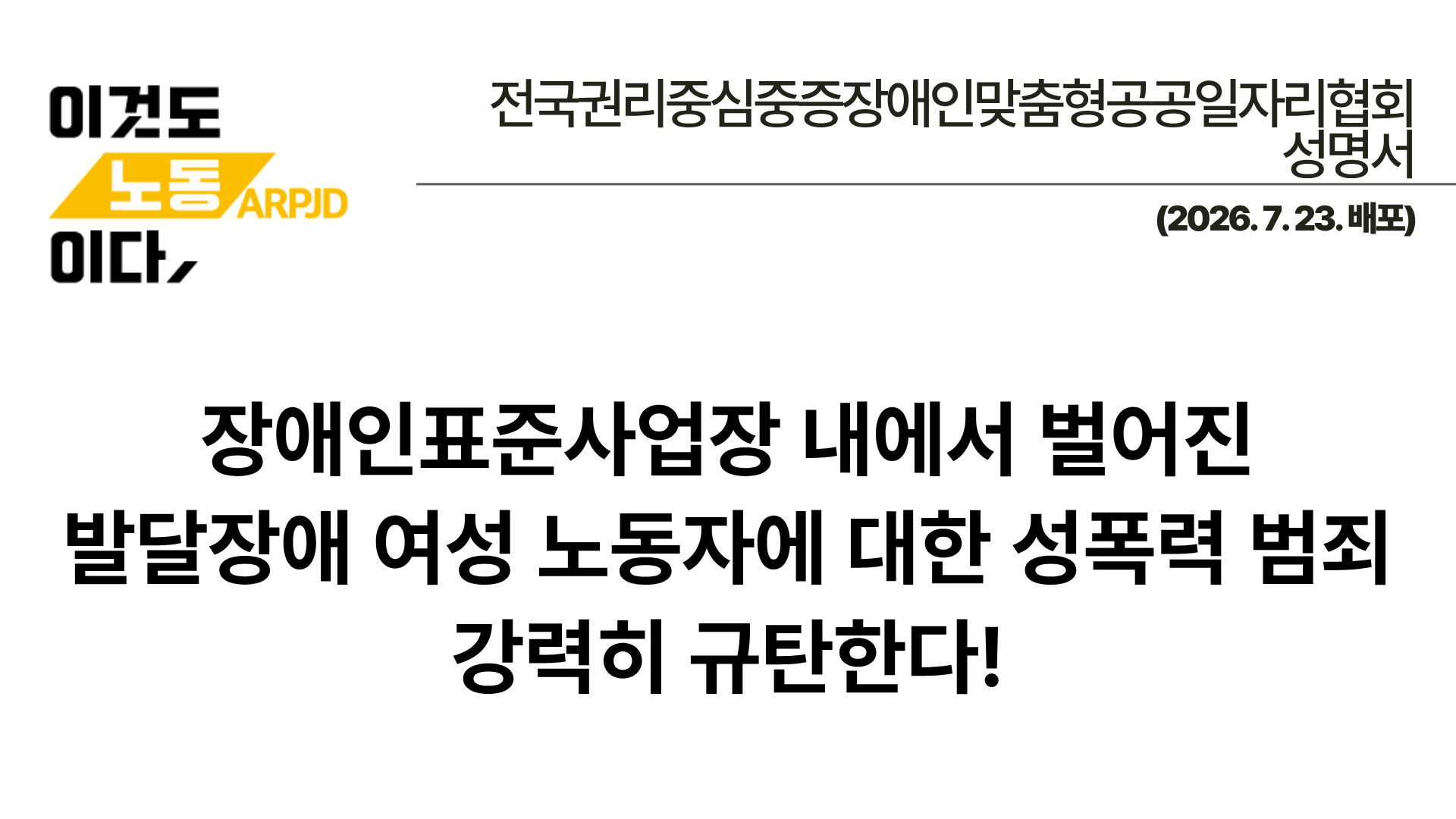 260723-표준사업장 성폭력 규탄.png