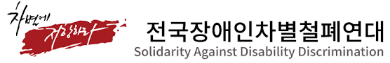 전국장애인차별철폐연대