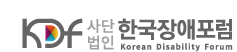 한국장애포럼